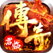 君临传奇超高爆率攻速版