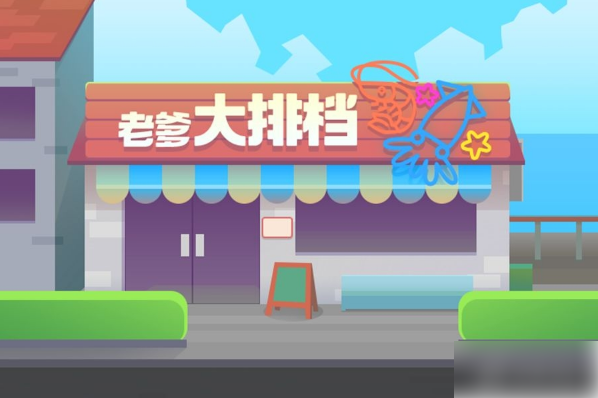 老爹大排档怎么减少租金
