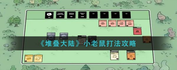 堆叠大陆怎么打老鼠