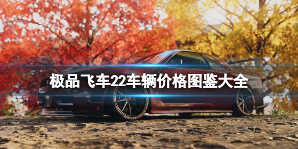 《极品飞车不羁》车辆价格图鉴大全 车辆名单汇总