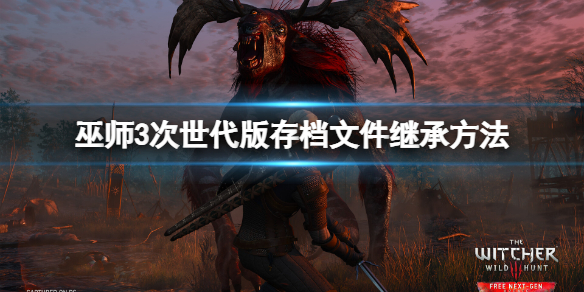 《巫师3次世代版》怎么继承存档文件？存档文件继承方法