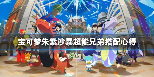 《宝可梦朱紫》沙暴超能兄弟搭配心得 双打队伍配置一览