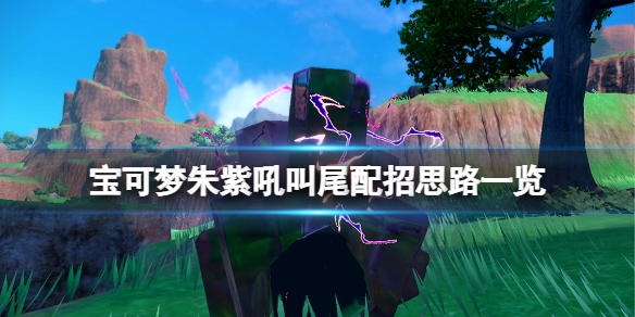 《宝可梦朱紫》吼叫尾配招思路一览 吼叫尾怎么配招？