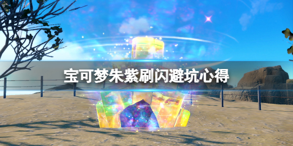 《宝可梦朱紫》刷闪要注意什么？刷闪避坑经验心得