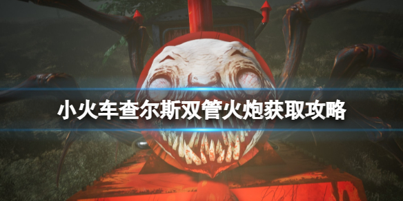 《小火车查尔斯》武器Bob在哪拿？双管火炮获取攻略