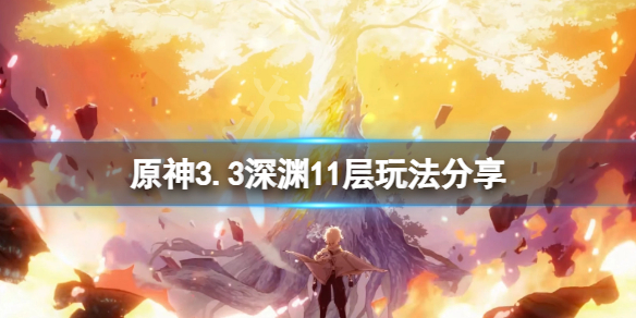《原神》3.3深渊11层怎么玩？3.3深渊11层玩法分享