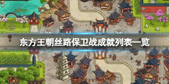 《东方王朝丝路保卫战》成就有哪些？成就列表一览