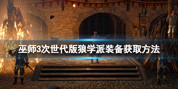 《巫师3次世代版》狼学派装备怎么获得？狼学派装备获取方法