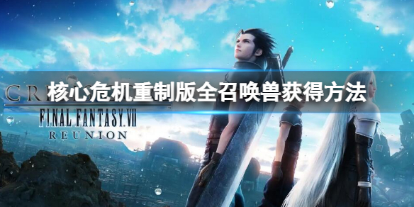 《最终幻想7核心危机重聚》全召唤兽获得方法 召唤兽获得方法汇总