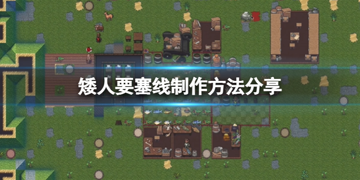 《矮人要塞》线怎么做？线制作方法分享