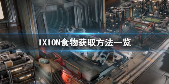 《伊克西翁》食物怎么获取？IXION食物获取方法一览