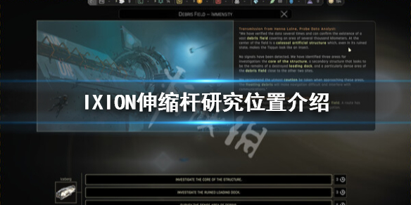 《伊克西翁》伸缩杆怎么解锁？IXION伸缩杆研究位置介绍