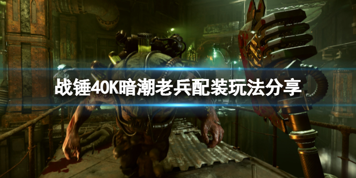 《战锤40K暗潮》老兵怎么玩？老兵配装玩法分享