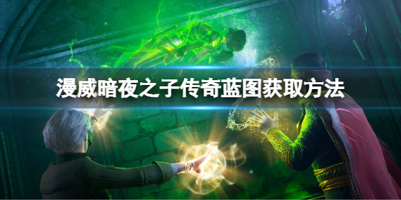 《漫威暗夜之子》传奇蓝图获取方法 传奇蓝图怎么获得