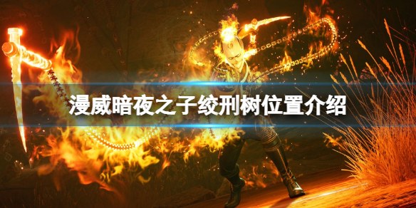 《漫威暗夜之子》绞刑树在哪？绞刑树位置介绍