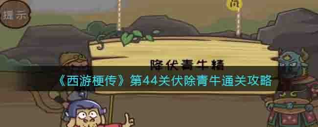 《西游梗传》第44关伏除青牛通关攻略