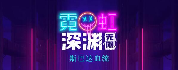 霓虹深渊无限斯巴达血统怎么样