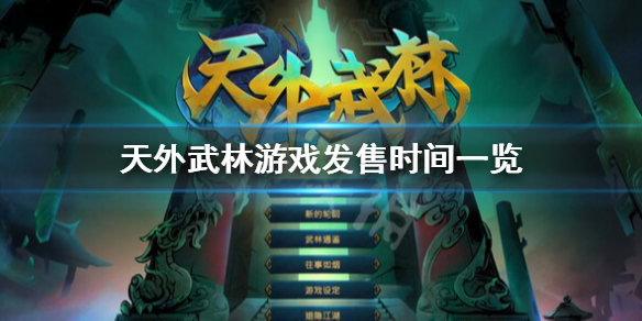 《天外武林》什么时候发售？游戏发售时间一览