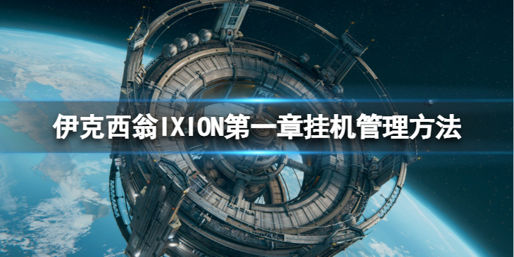《伊克西翁》怎么挂机管理？IXION第一章挂机管理方法