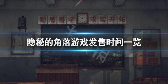 《隐秘的角落》游戏什么时候出？游戏发售时间一览