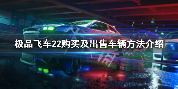 《极品飞车不羁》怎么买车？购买及出售车辆方法介绍