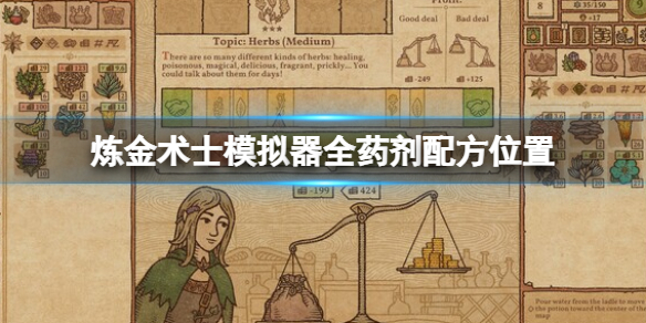 《药剂工艺炼金术士模拟器》全药剂配方位置 药剂配方地点