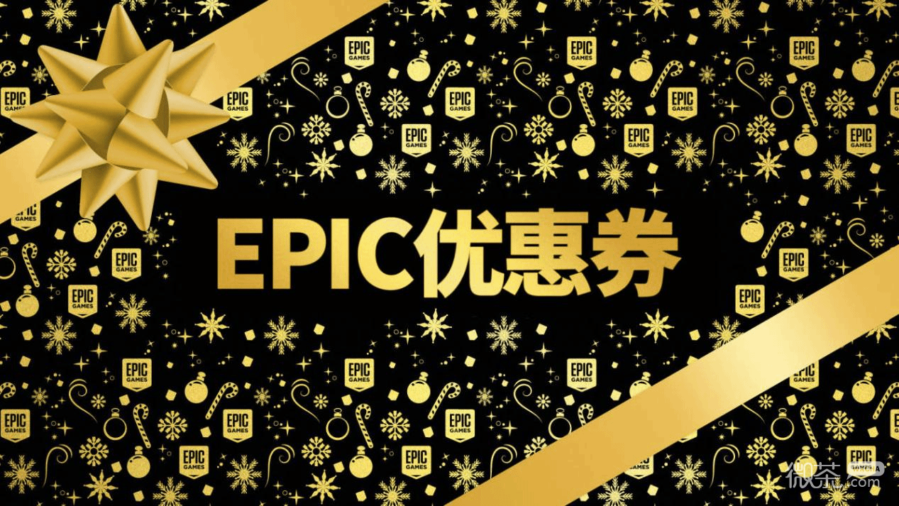 Epic2022圣诞特卖有没有10美元优惠券攻略