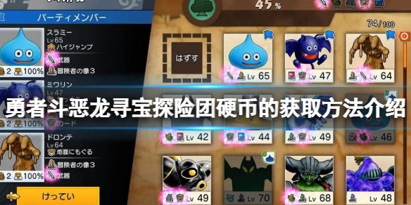 《勇者斗恶龙寻宝探险团》美妙汽水怎么获得？美妙汽水获得方法