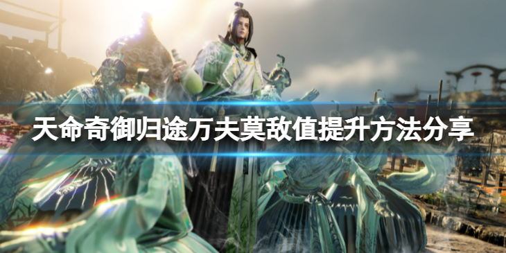 《天命奇御归途》万夫莫敌值怎么提升？万夫莫敌值提升方法分享
