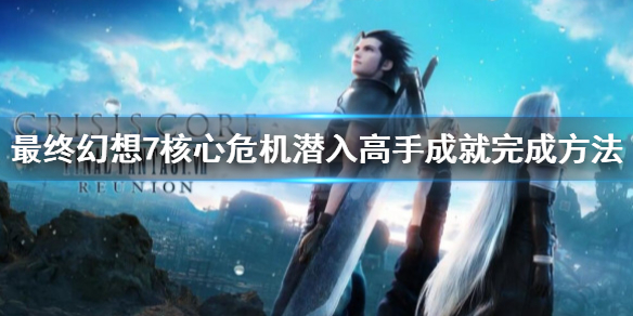《最终幻想7核心危机重聚》潜入高手奖杯怎么完成？潜入高手成就完成方法
