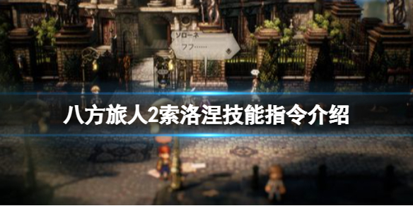 《八方旅人2》索洛涅技能有什么？索洛涅技能指令介绍