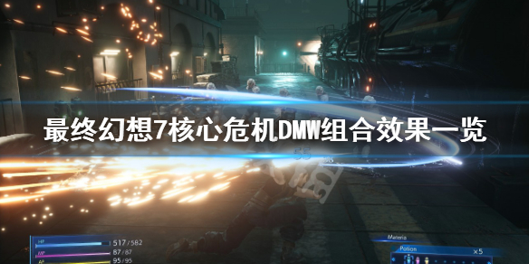 《最终幻想7核心危机重聚》DMW组合效果有哪些？DMW组合效果一览