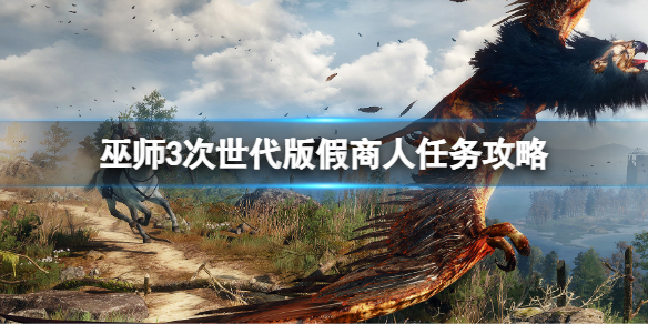 《巫师3次世代版》要不要放走假商人？假商人任务攻略