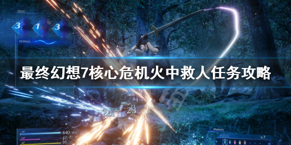 《最终幻想7核心危机重聚》火中救人怎么做？火中救人任务攻略