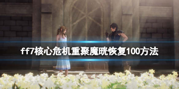 《最终幻想7核心危机重聚》猜中得奖成就怎么解锁？魔晄恢复100方法