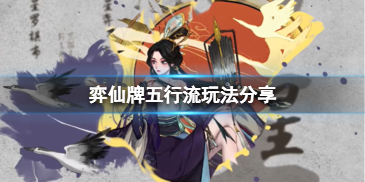 《弈仙牌》五行流怎么玩？五行流玩法分享