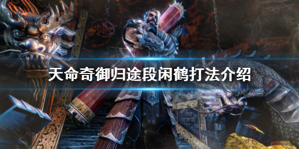 《天命奇御归途》神行掌柜段闲鹤怎么打？段闲鹤打法介绍