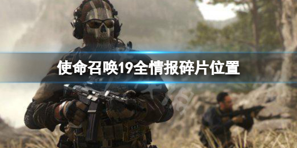 《使命召唤19现代战争2》全情报碎片位置 全情报碎片在哪