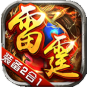 顺玩大极品雷霆二合一