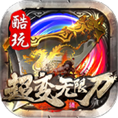 996盒子酷玩超变无限刀