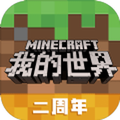 我的世界0.16.2联机中文国际版正式下载