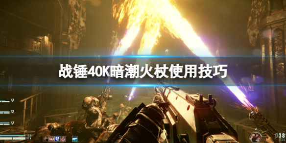 《战锤40K暗潮》火杖怎么用？火杖使用技巧