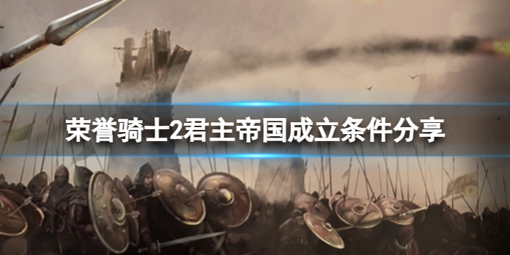 《荣誉骑士2君主》成立塞尔维亚要什么条件？帝国成立条件分享