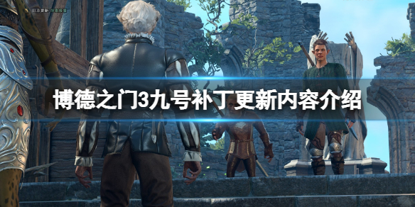 《博德之门3》九号补丁更新内容介绍 九号补丁更新了什么？