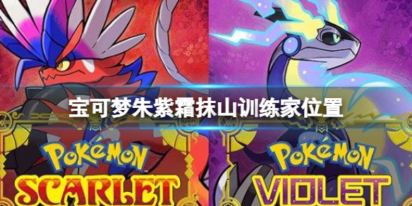 《宝可梦朱紫》霜抹山训练家位置 霜抹山训练家在哪