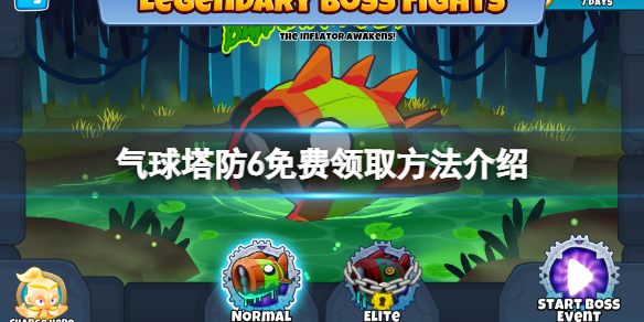 《气球塔防6》免费怎么领？游戏免费领取方法介绍