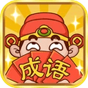 成语大神中文版