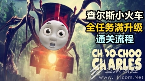 小火车查尔斯可以联机吗分享