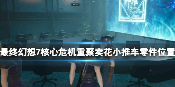《最终幻想7核心危机重聚》卖花小推车零件位置分布 小推车成就攻略