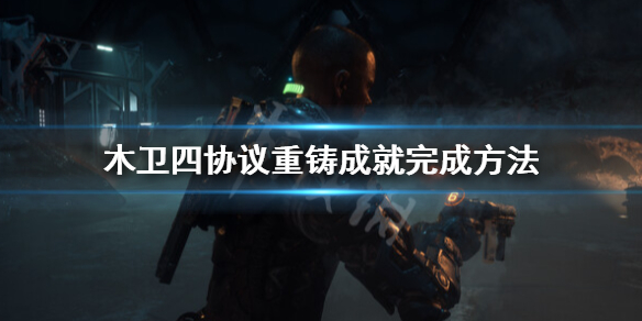 《木卫四协议》重铸成就怎么做？重铸成就完成方法